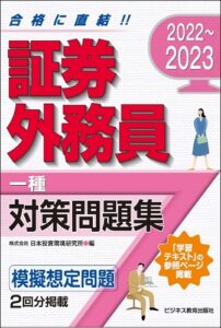 2022~2023 証券外務員(一種)対策問題集