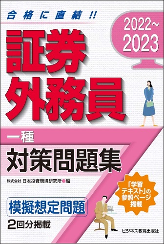 2022~2023 証券外務員(一種)対策問題集