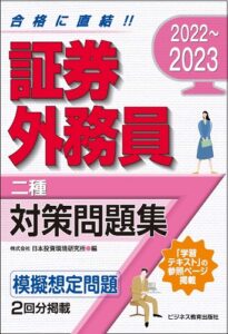 2022~2023 証券外務員(二種)対策問題集