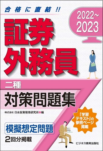 2022~2023 証券外務員(二種)対策問題集
