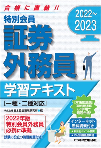 2022-2023 特別会員 証券外務員 学習テキスト(一・二種対応)<無料インターネット講義付>