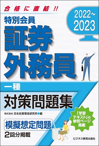 2022-2023 特別会員 証券外務員 一種 対策問題集