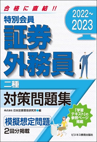 2022-2023 特別会員 証券外務員 二種 対策問題集