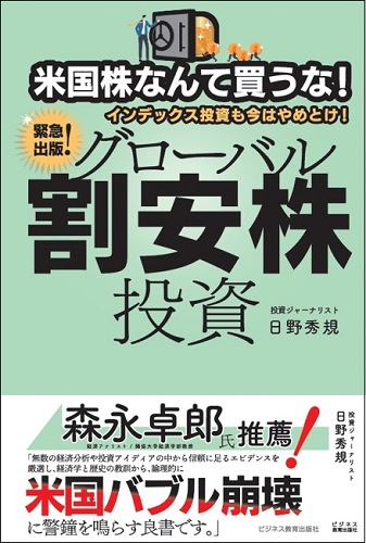 米国株なんて買うな！インデックス投資も今はやめとけ！ グローバル割安株投資