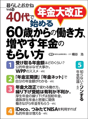 ～年金大改正 40代で始める～ 60歳からの働き方、増やす年金のもらい方 暮らしとおかね Vol.13