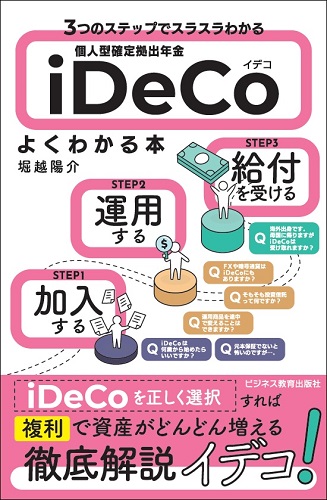 ３つのステップでスラスラわかる 個人型確定拠出年金iDeCo（イデコ）がよくわかる本