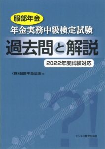 2022年度試験対応 年金実務中級検定試験 過去問と解説