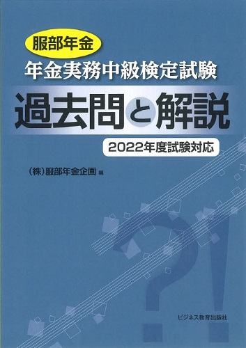 2022年度試験対応　年金実務中級検定試験　過去問と解説