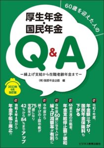 2022年6月改訂版 60歳を迎えた人の厚生年金・国民年金Q&A―繰上げ支給から在職老齢年金まで―