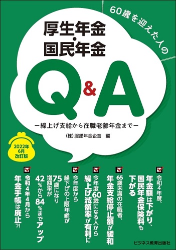 2022年6月改訂版 60歳を迎えた人の厚生年金・国民年金Q&A―繰上げ支給から在職老齢年金まで―