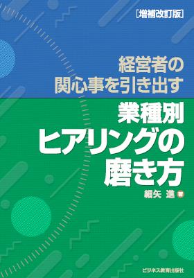 経営者の関心事を引き出す　《業種別》ヒアリングの磨き方  増補改訂版