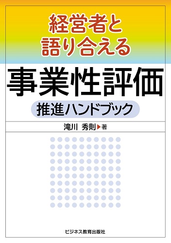 経営者と語り合える 事業性評価推進ハンドブック