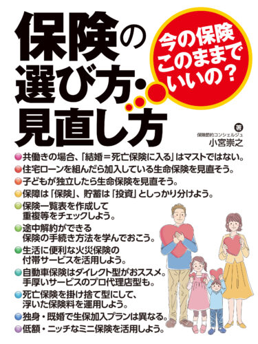  保険の選び方・見直し方～今の保険　このままでいいの？～