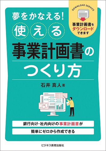 夢をかなえる！ 使える事業計画書のつくり方