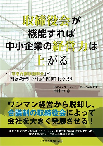 取締役会が機能すれば 中小企業の経営力は上がる ～「事業再構築補助金」が内部統制と生産性向上を促す