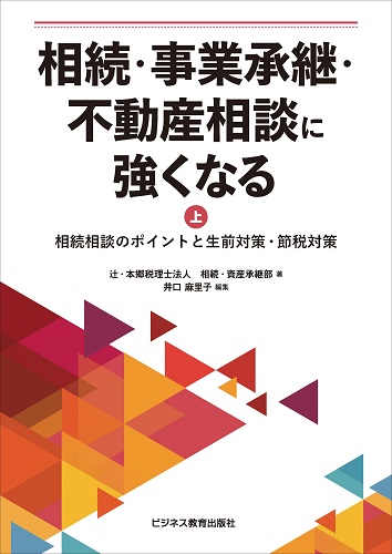 相続・事業承継・不動産相談に強くなる　（上巻）相続相談のポイントと生前対策・節税対策