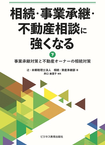 相続・事業承継・不動産相談に強くなる（下巻）事業承継対策と不動産オーナーの相続対策