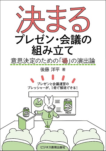 決まるプレゼン・会議の組み立て ～意思決定のための「場」の演出論～