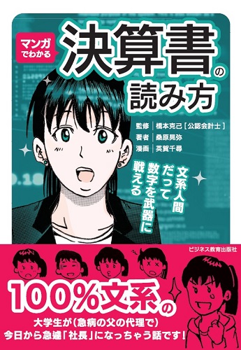 マンガでわかる　決算書の読み方