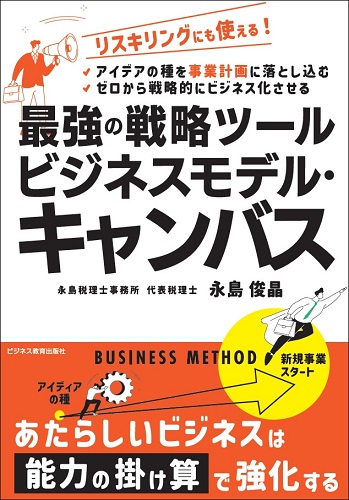 最強の戦略ツール ビジネスモデル・キャンバス