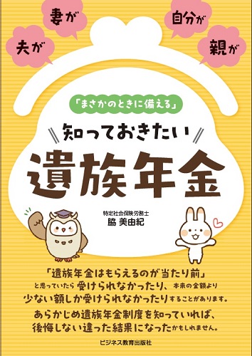 夫が、妻が、自分が、親が「まさかのときに備える」 知っておきたい 遺族年金