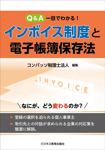 Q&A 一目でわかる！インボイス制度と電子帳簿保存法