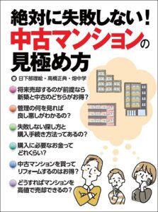 ~絶対に失敗しない!~ 中古マンションの見極め方