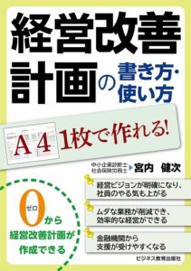 A41枚で作れる! 経営改善計画の書き方・使い方