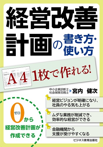 A４１枚で作れる! 経営改善計画の書き方・使い方