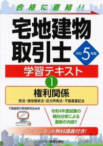 令和5年版 宅地建物取引士 学習テキスト①権利関係