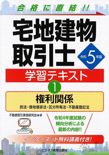 令和5年版 宅地建物取引士 学習テキスト①権利関係