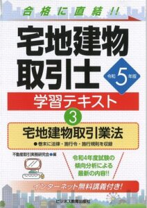 令和5年版　宅地建物取引士　学習テキスト③宅地建物取引業法