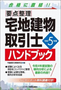令和5年版 要点整理 宅地建物取引士 ハンドブック