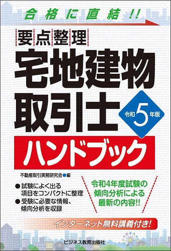 令和5年版 要点整理 宅地建物取引士 ハンドブック