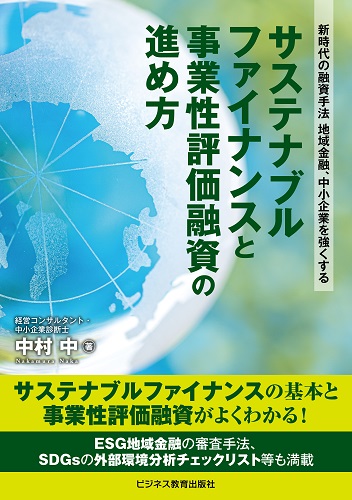 サステナブルファイナンスと事業性評価融資の進め方