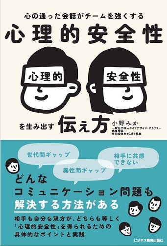 心の通った会話がチームを強くする　心理的安全性を生み出す伝え方