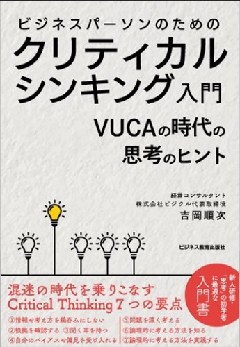 ビジネスパーソンのための クリティカルシンキング入門　VUCAの時代の思考のヒント