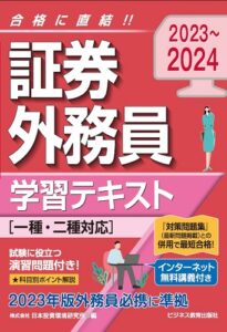 2023~2024 証券外務員学習テキスト(一種・二種対応)<インターネット無料講義付>