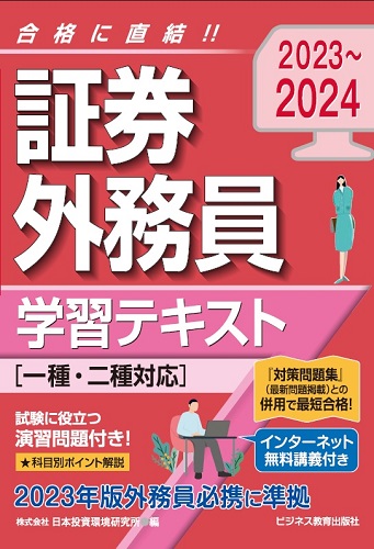 2023-2024 会員 内部管理責任者 学習テキスト｜ビジネス教育出版社