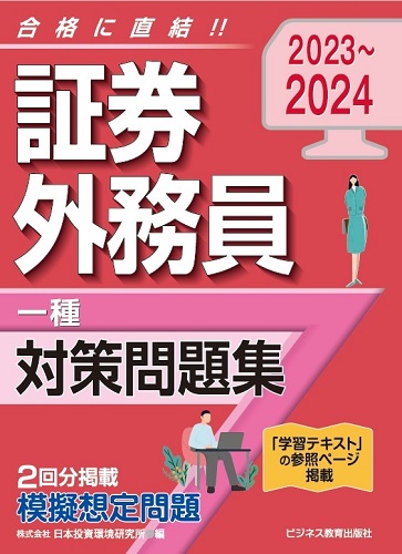 2023～2024　証券外務員（一種）対策問題集