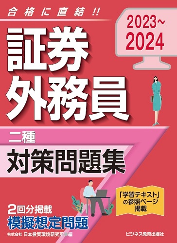 2023~2024 証券外務員(二種)対策問題集