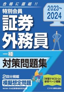 2023-2024　特別会員　証券外務員　一種　対策問題集