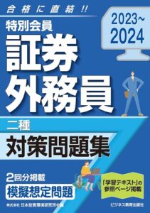 2023-2024　特別会員　証券外務員　二種　対策問題集