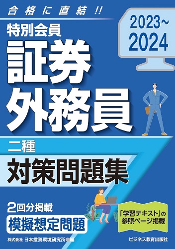 2023-2024 特別会員 証券外務員 二種 対策問題集