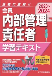 2023-2024　会員　内部管理責任者　学習テキスト