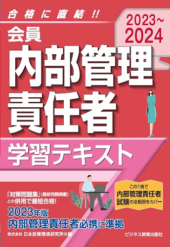 2023-2024 会員 内部管理責任者 学習テキスト