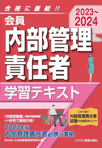 2023-2024 会員 内部管理責任者 学習テキスト｜ビジネス教育出版社