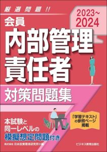 2023-2024 会員 内部管理責任者 対策問題集