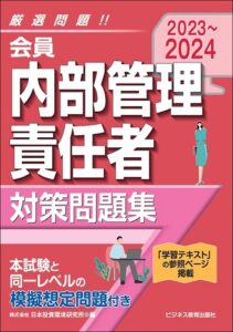 2023-2024　会員　内部管理責任者　対策問題集