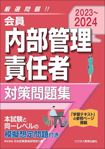 2023-2024 会員 内部管理責任者 対策問題集